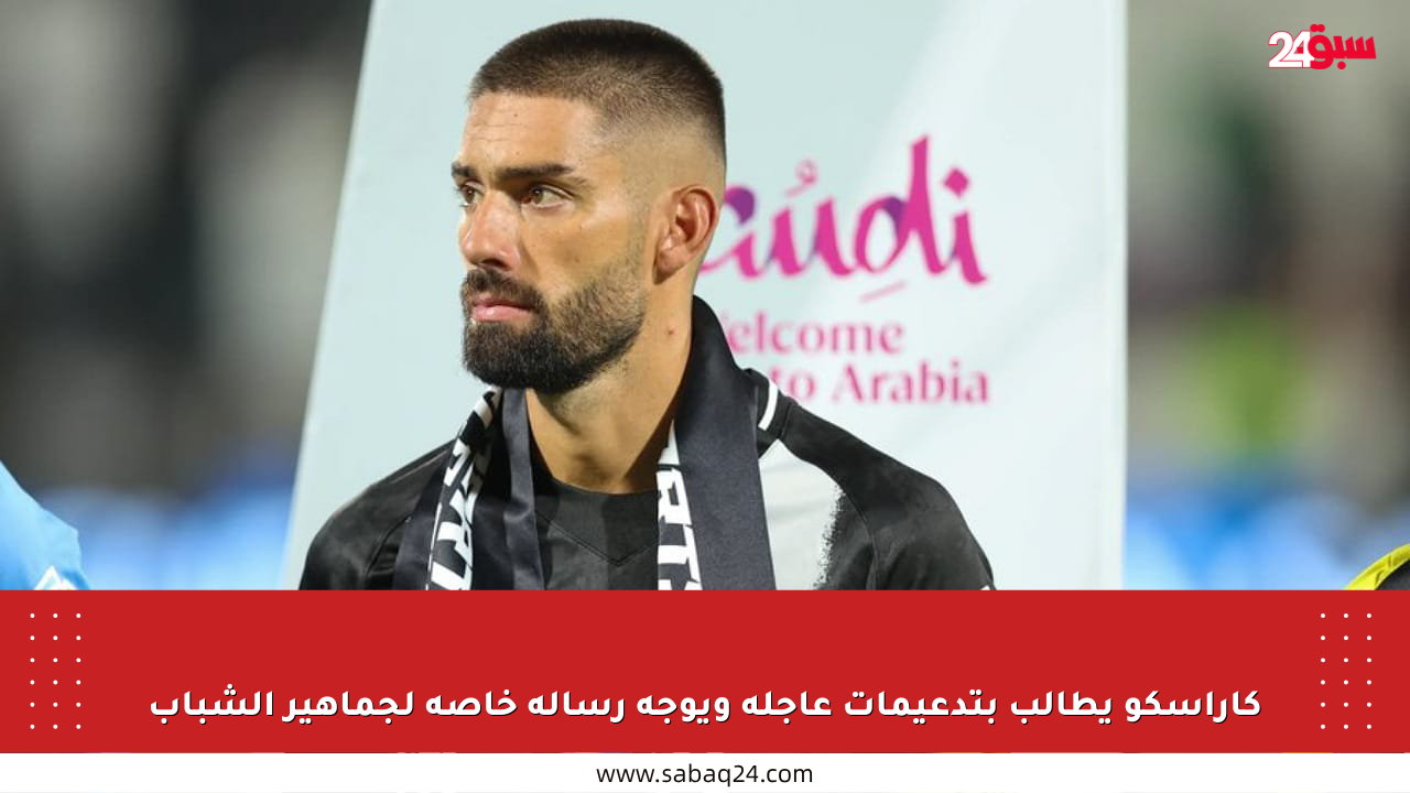 كاراسكو يطالب بتدعيمات عاجلة ويوجه رسالة خاصة لجماهير الشباب